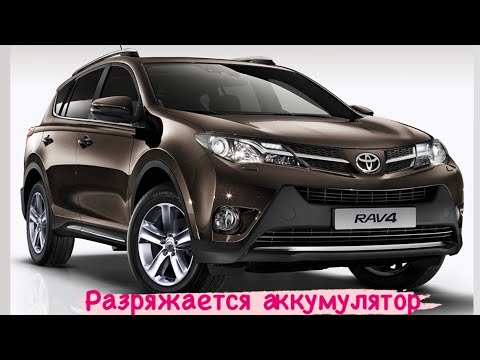 Видео: Toyota RAV4 разряжается аккумулятор - виновата сигнализация, так ли это?