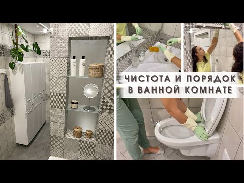 Видео: Генеральная уборка в ванной комнате🚿 Уборка по зонам🚽 Мотивация на уборку👍🏻 Чистота и порядок✨
