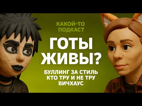 Видео: ЕЕ БИЛИ ЗА ЧЕРНЫЙ ЛАК, но она осталась готом. Как живут готы сейчас?