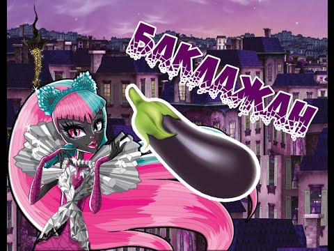 Видео: [Monster High] Фараон. Клип - Баклажан