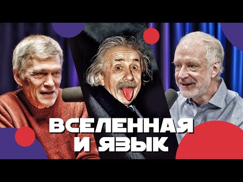 Видео: Сурдин, Семихатов, Исаев показывают язык Вселенной. Неземной подкаст