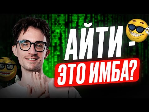 Видео: СФЕРА, где ВСЕ хотят РАБОТАТЬ! / Вот почему СТОИТ ПОСТУПАТЬ именно на АЙТИ-направления в 2026 году!