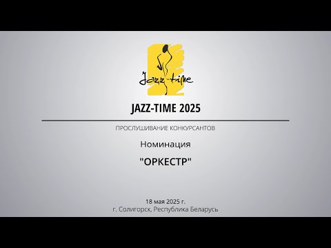 Видео: Jazz-Time 2025. День 3. Конкурсные прослушивания в номинации «Оркестр»