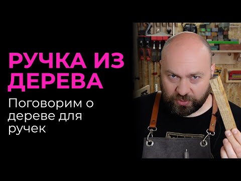 Видео: Выбор дерева для ручки. Какие нужны размеры и где достать