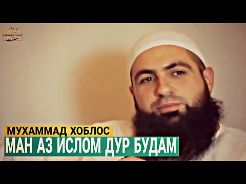 Видео: Мушкилиҳои мусалмонон ва роҳи ҳалли онҳо | Муҳаммад Хоблос | @payravonisunnat @FikrhoiIslomi