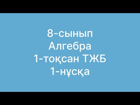 Видео: 8 сынып алгебра тжб 1 тоқсан 1-нұсқа