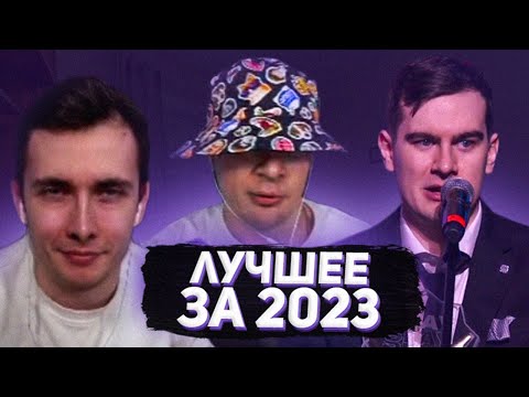 Видео: ЛУЧШЕЕ СО СТРИМОВ БРАТИШКИНА ЗА 2023