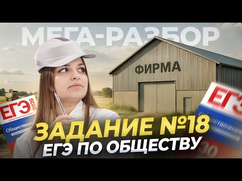 Видео: МЕГА-РАЗБОР 18 задания ЕГЭ по обществознанию | Умскул