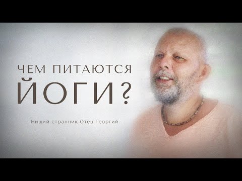 Видео: Чем питаются йоги? • Странник Отец Георгий