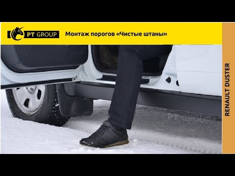 Видео: Renault Duster. Монтаж порогов "Чистые штаны"