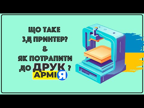 Видео: Що таке 3Д принтер? Як працює 3Д принтер? Що таке 3Д друк? Як зареєструватися в ДрукАрмії?