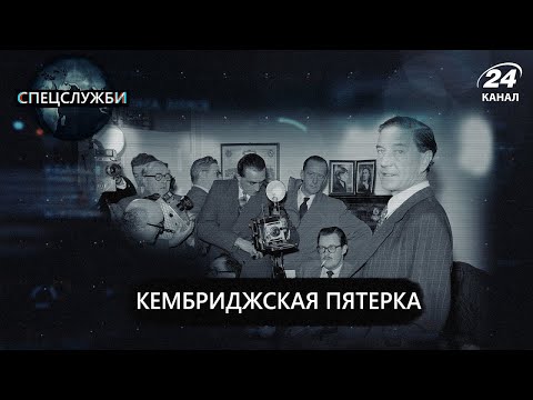 Видео: Кембриджская пятёрка | Спецслужбы на русском
