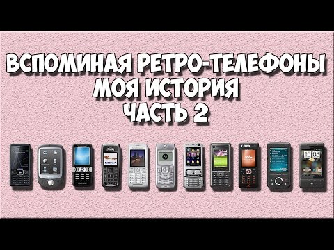 Видео: Вспоминая ретро-телефоны - МОЯ ИСТОРИЯ часть - 2