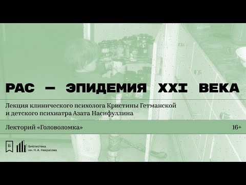 Видео: «РАС — эпидемия XXI века». Лекция психолога Кристины Гетманской и  психиатра Азата Насифуллина