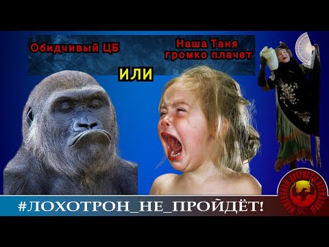 Видео: Обидчивый ЦБ, или Наша Таня громко плачет. (Автор - Наталья Рамирес). Мошенники, аферисты.