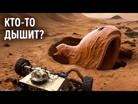 Видео: На Марсе кислород ведет себя так, будто кто-то там дышит