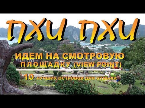 Видео: Пхи Пхи Phi Phi Дорога на смотровую площадку The road to the observation deck. View Point 10 лучших