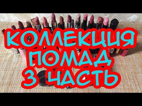 Видео: Все мои помады/3 часть/коллекция помад