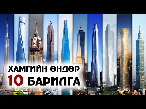Видео: Тэнгэр багандсан дэлхийн хамгийн өндөр 10 барилга 🏛️