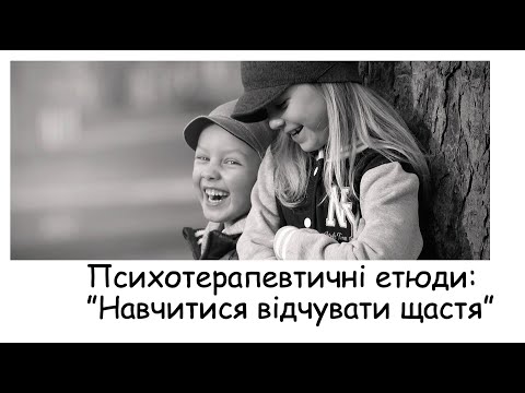 Видео: Етюди. Навчитися відчувати щастя