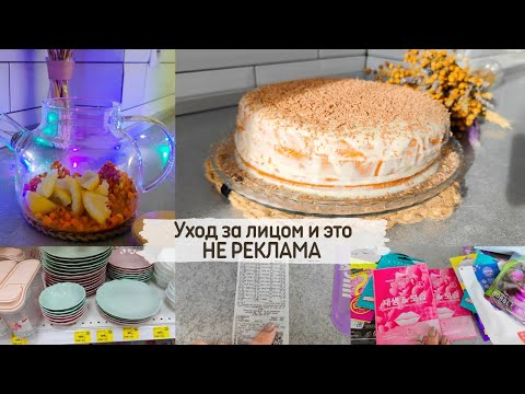 Видео: Уход за лицом и это НЕ РЕКЛАМА 💆Покупки на 3200🛍 Лучший БИСКВИТ👍 Уютный вечер❤️