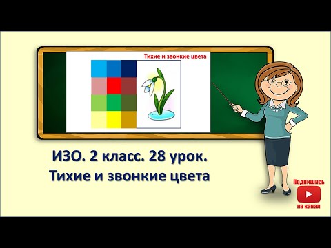 Видео: 2кл.ИЗО.28 урок. Тихие и звонкие цвета