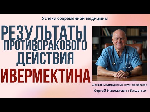 Видео: Ивермектин против рака: неожиданное направление в онкологии