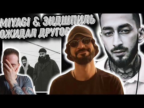 Видео: Реакция на Miyagi & Эндшпиль - Голгофа | Ожидал другого...