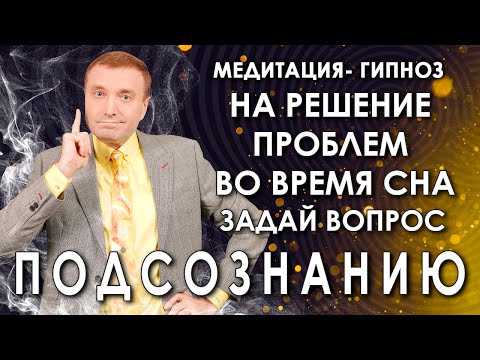 Видео: Гипнотическая медитация🙏задай вопрос подсознанию🙌💥