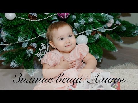 Видео: Зимние вещи для девочки / Теплая одёжка Алины :)