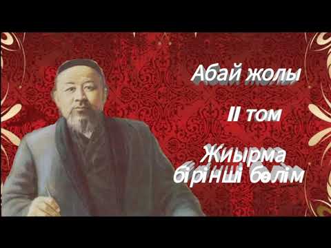 Видео: Абай жолы Екінші том жиырма бірінші бөлім .Мұхтар Омарханұлы Әуезов -Абай жолы романы .