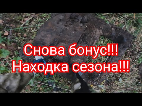 Видео: Металлокоп. Снова бонус!!! Такой находки у нас ещё не было!!!