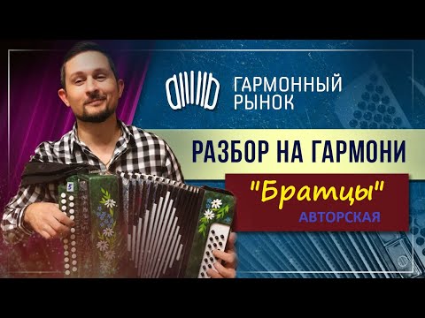 Видео: БРАТЦЫ разбор на гармони