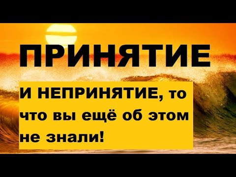 Видео: Техника -стой-очнись-иди. Принятие и непринятие, что нужно об этом знать.