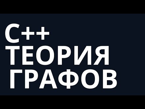 Видео: Решаем сложную задачу. С++. Графы.