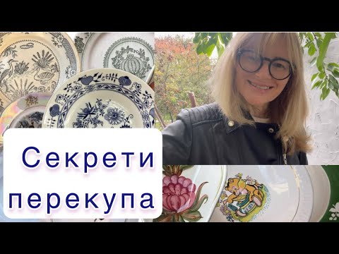 Видео: Секрети перекупа, що важко продавати  #вінтажнийпосуд #vintage #барахолка #посуда #сервизссср 