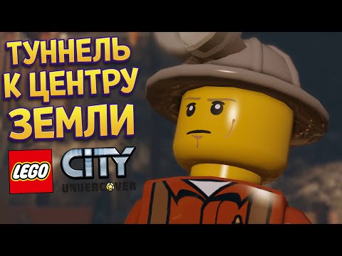 Видео: ГЛУБОКИЙ ТУННЕЛЬ К ЦЕНТРУ ЗЕМЛИ ЛЕГО ( LEGO City Undercover )