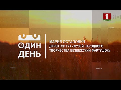 Видео: "Один день" в Музее народного творчества «Бездежский фартушок»