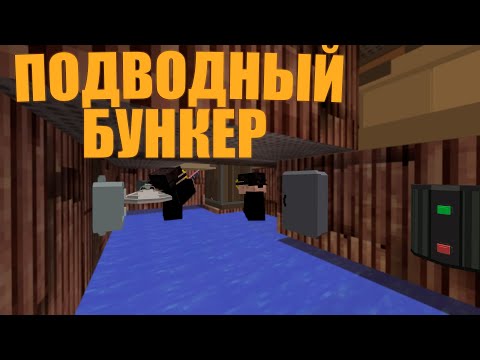 Видео: ПОДВОДНЫЙ БУНКЕР! НЕВИДИМЫЙ ДОМ на БОЛЬШОЙ ГЛУБИНЕ | MINECRAFT RUSTME, растми