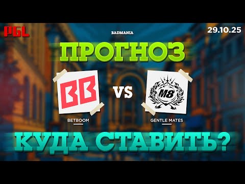 Видео: ПРОГНОЗ! BB Team vs. Gentle Mates | PGL Bucharest | 29.10.25