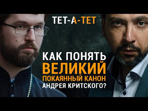 Видео: Как понять Великий покаянный канон Андрея Критского? Иерей Александр Сатомский / «ТЕТ-А-ТЕТ»