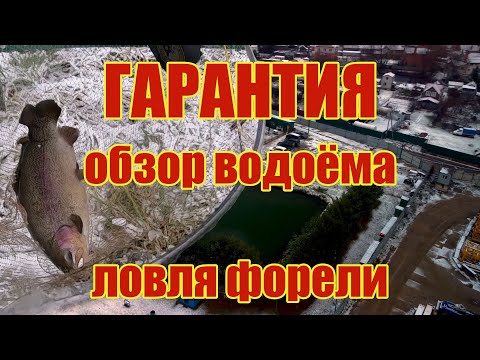 Видео: Гарантия  Ловля форели  Обзор водоёма.