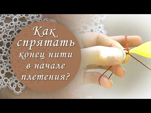 Видео: Урок 5. Как спрятать нить в начале плетения фриволите?