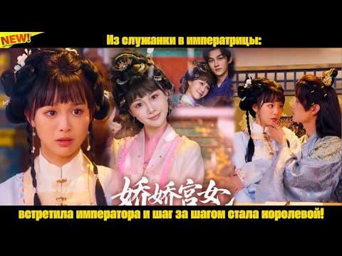 Видео: Из служанки в императрицы: встретила императора и шаг за шагом стала королевой!