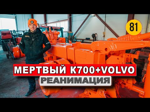 Видео: Кировец К700 с кабиной VOLVO РЕАНИМАЦИЯ | Как Быстро и Качественно восстановить Кировец