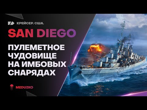 Видео: SAN DIEGO🔥ОНО ТЕБЯ СОЖРЁТ! - World of Warships