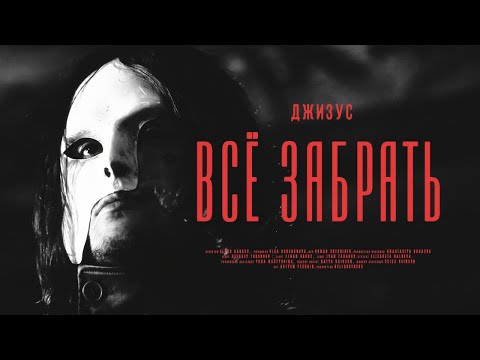 Видео: Джизус - Всё забрать [Official Music Video]