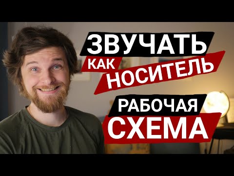 Видео: 9 шагов, чтобы ЧИСТО заговорить на языке (любом)