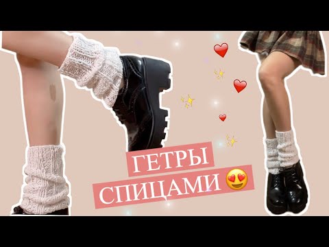 Видео: ТРЕНДОВЫЕ ГЕТРЫ СПИЦАМИ😱😍/ ПОДХОДИТ ДЛЯ НОВИЧКОВ