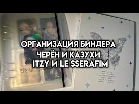 Видео: Организация биндера ITZY и le  sserofim